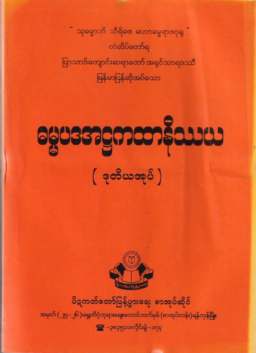 ဓမ္မပဒအဌကထာ နိဿယ (ဒုတိယအုပ်)