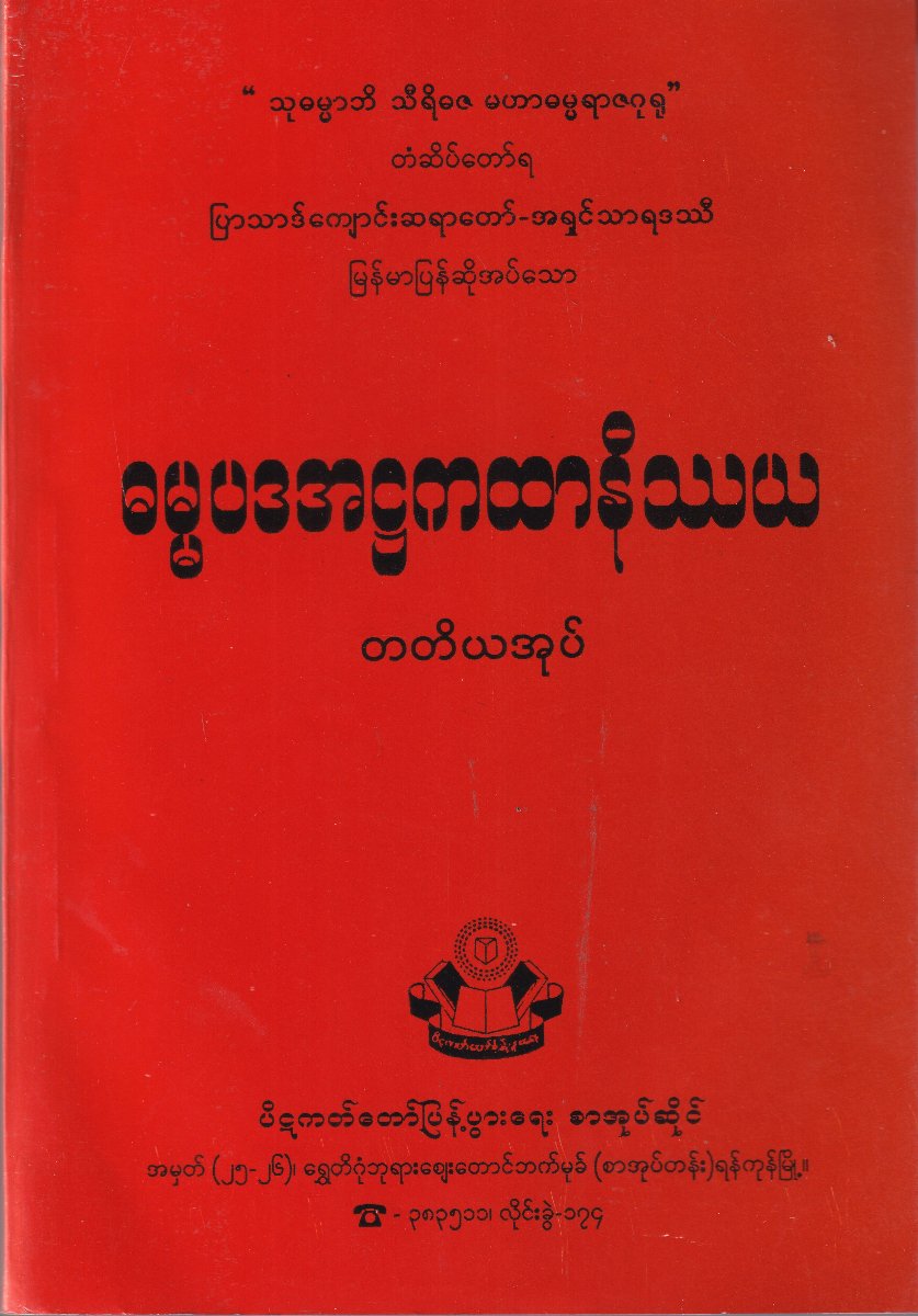 ဓမ္မပဒအဌကထာ နိဿယ (တတိယအုပ်)