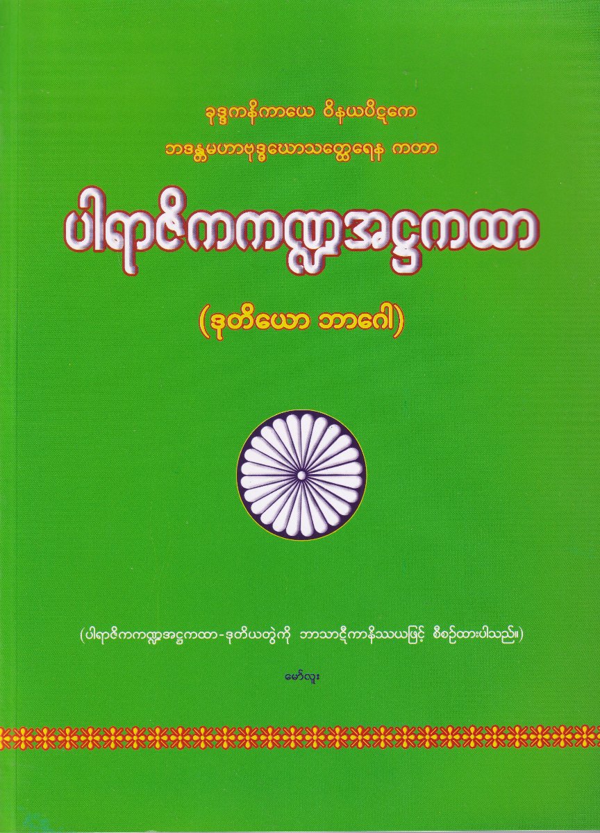 ပါရာဇိကကဏ္ဍအဌကထာ(ဒုတိယော ဘာဂေါ)