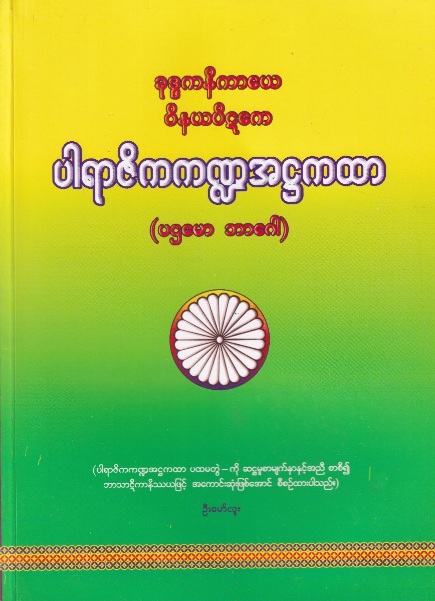 ပါရာဇိကကဏ္ဍအဌကထာ(ပဌမော ဘာဂေါ)