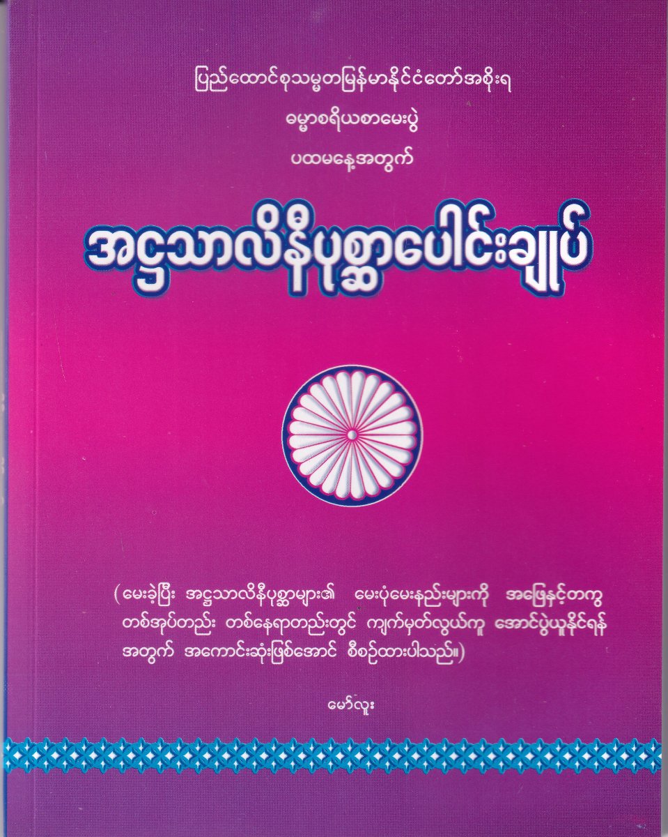 အဌသာလိနီပုစ္ဆာပေါင်းချုပ်