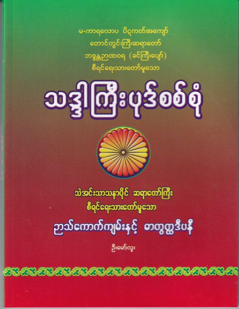 သဒ္ဒါကြီးပုဒ်စစ်စုံ