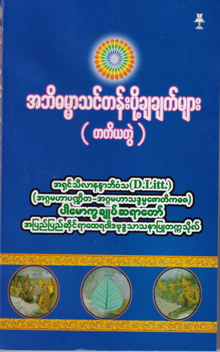 အဘိဓမ္မာသင်တန်းပို့ချချက်များ (တတိယတွဲ)