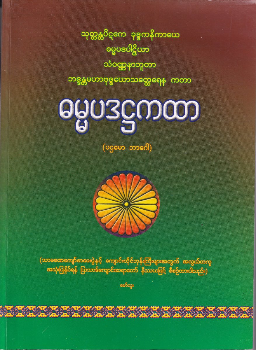 ဓမ္မပဒဌကထာ (ပဌမော ဘာဂေါ)