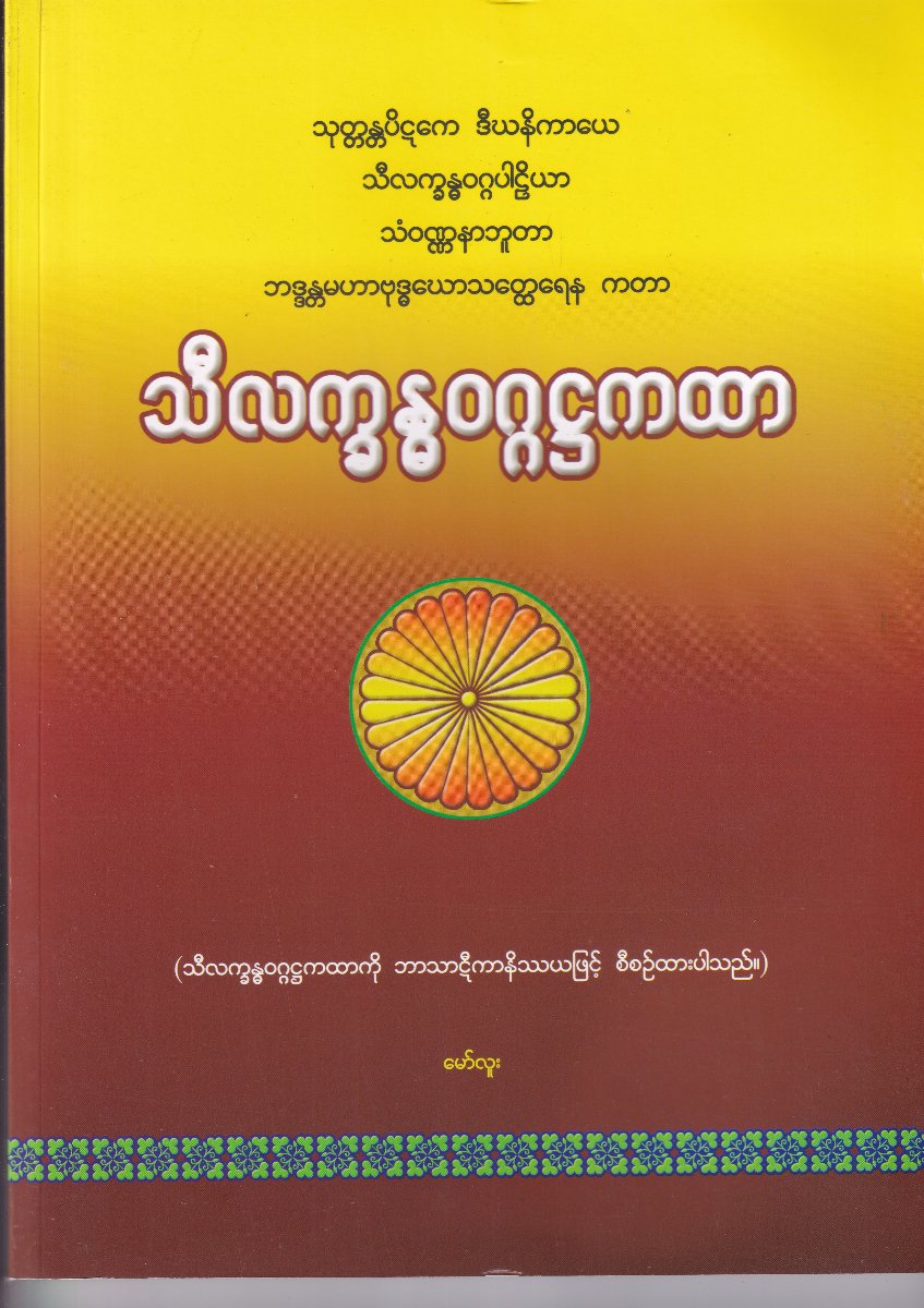 သီလက္ခန္ဓဝဂ္ဂဌကထာ (ဘာသာဋီကာမူ)