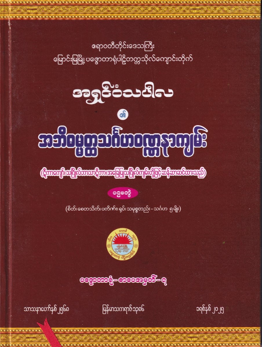 အဘိဓမ္မတ္တသင်္ဂဟဝဏ္ဏနာကျမ်း (ပဌမတွဲ)