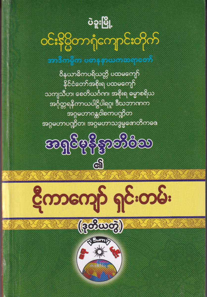ဋီကာကျော်ရှင်းတမ်း (ဒုတိယတွဲ)