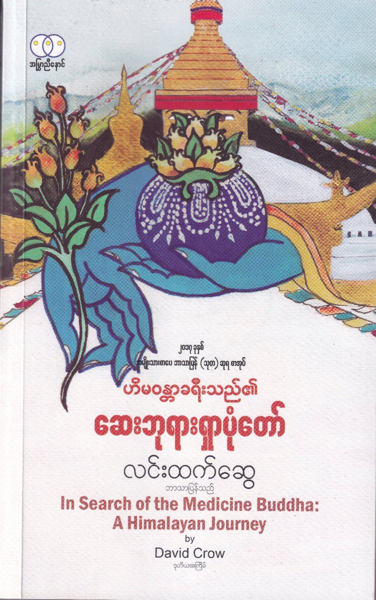 ဟိမဝန္တာခရီးသည်၏ဆေးဘုရားရှာပုံတော် In Search of the Medicine Buddha: A Himalayan Journey