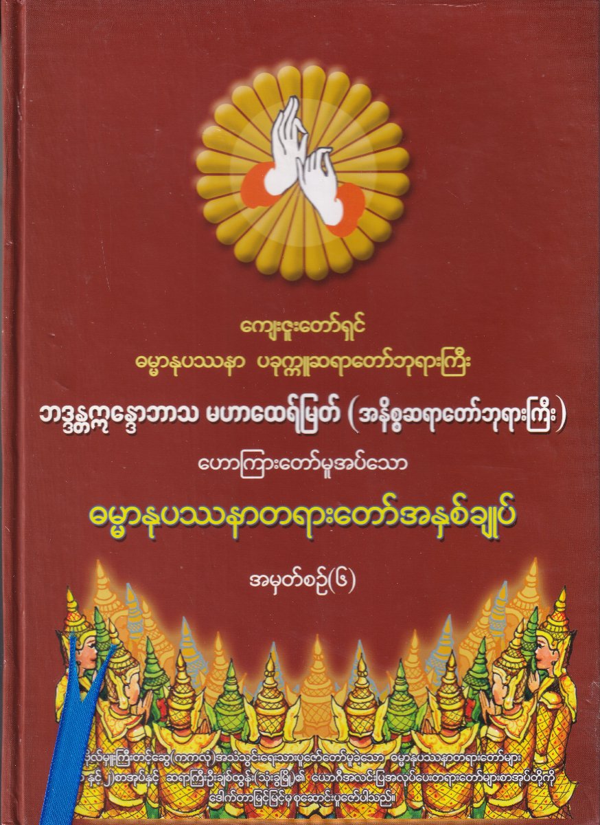 ဓမ္မာနုပဿနာတရားတော်အနှစ်ချုပ် (အမှတ်စဉ် ၆)