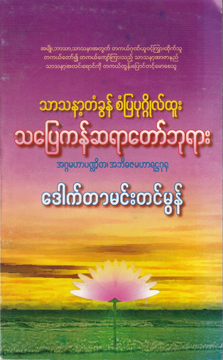 သာသနာ့တံခွန် စံပြပုဂ္ဂိုလ်ထူး သပြေကန်ဆရာတော်ဘုရား အဂ္ဂမဟာပဏ္ဍိတ၊ အဘိဓဇမဟာရဌဂုရု