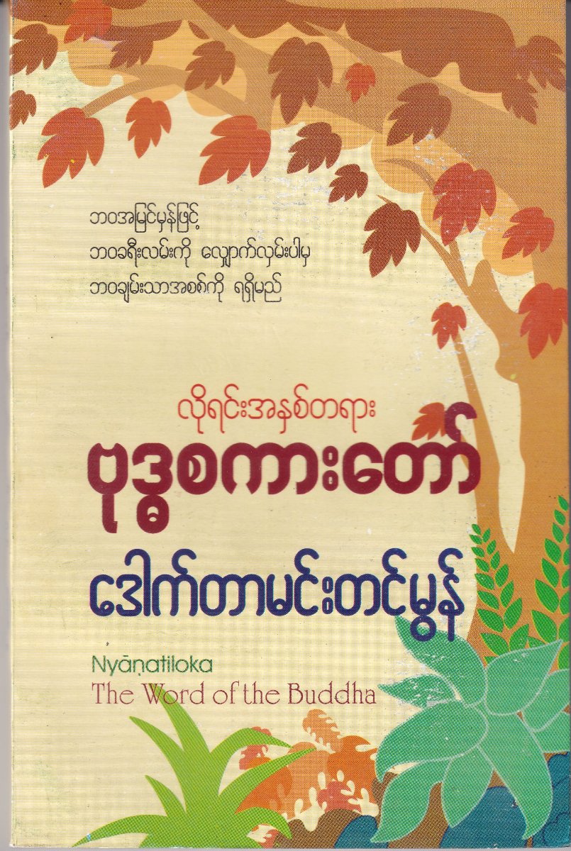 လိုရင်းအနှစ်တရားဗုဒ္ဓစကားတော်