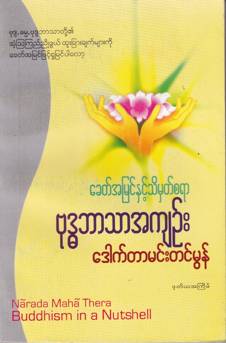 ခေတ်အမြင်နှင့်သိမှတ်စရာ ဗုဒ္ဓဘာသာအကျဉ်း