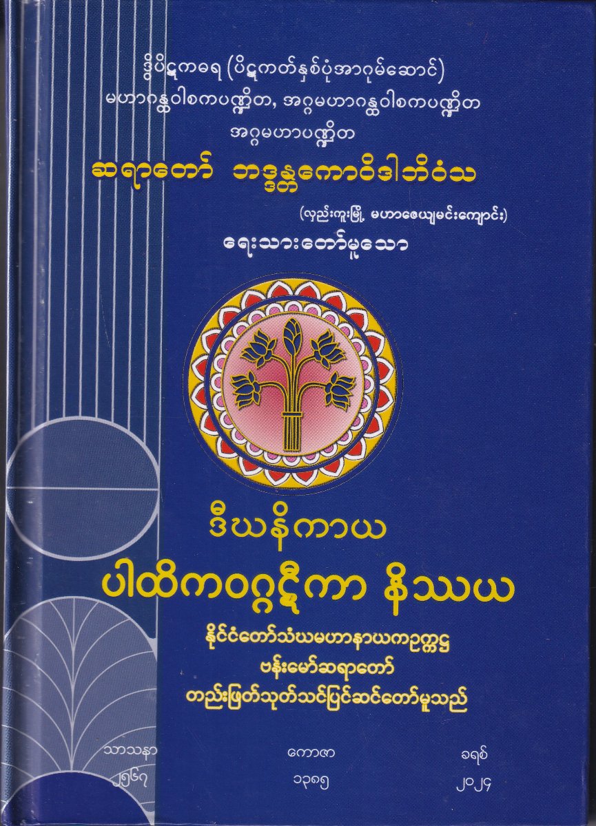 ဒီဃနိကာယ ပါထိကဝဂ္ဂဋီကာ နိဿယ
