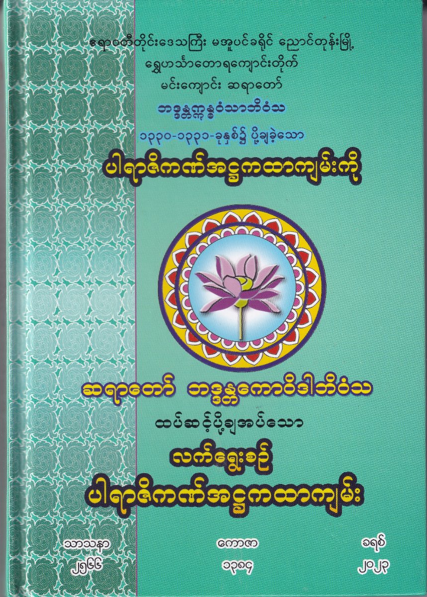 လက်ရွေးစဉ် ပါရာဇိကဏ်အဌကထာကျမ်း
