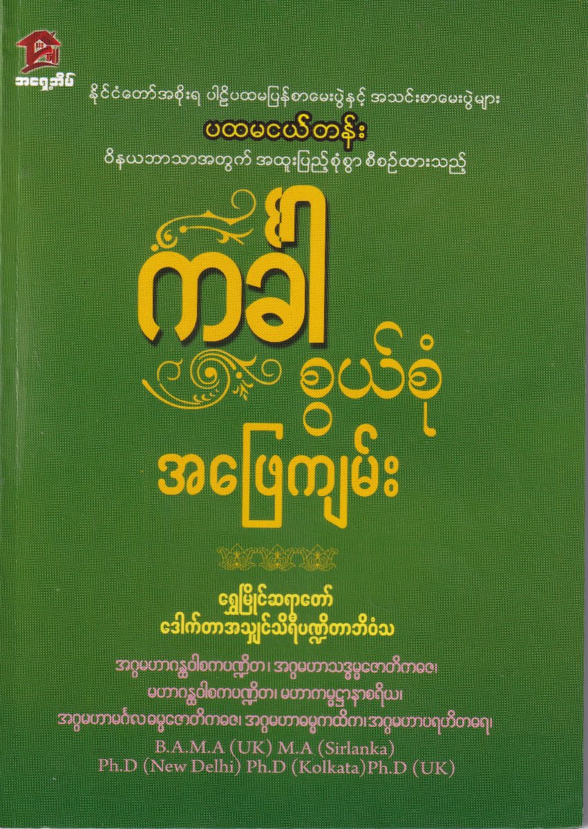 ကင်္ခါစွယ်စုံ အဖြေကျမ်း (ပထမငယ်တန်း)