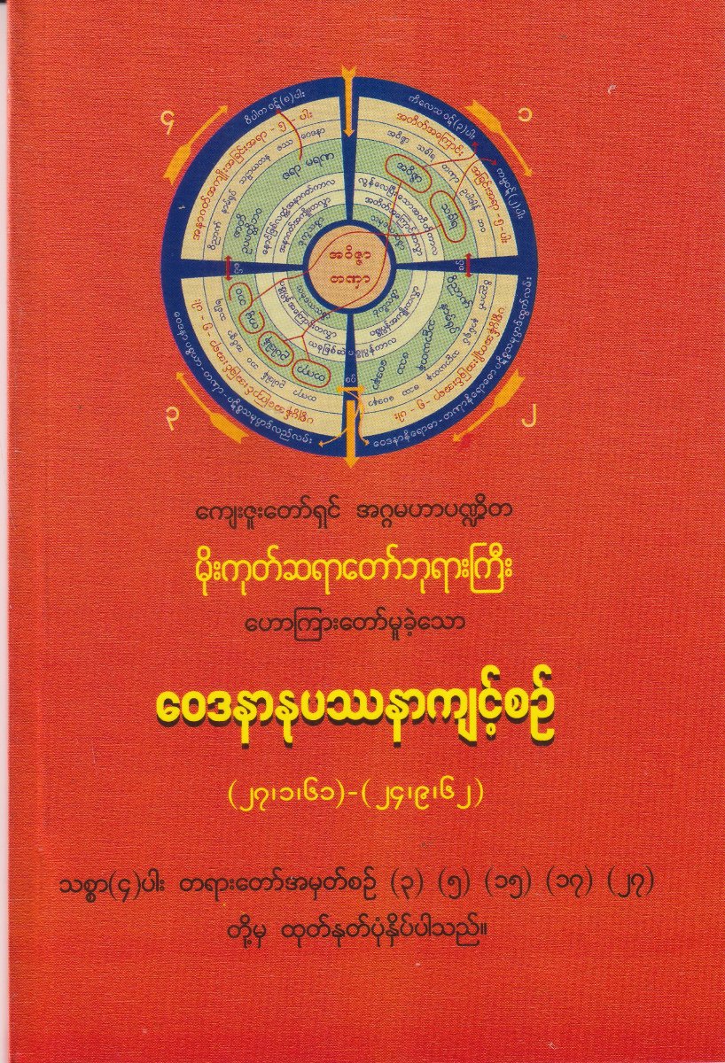 ဝေဒနာနုပဿနာကျင့်စဉ်