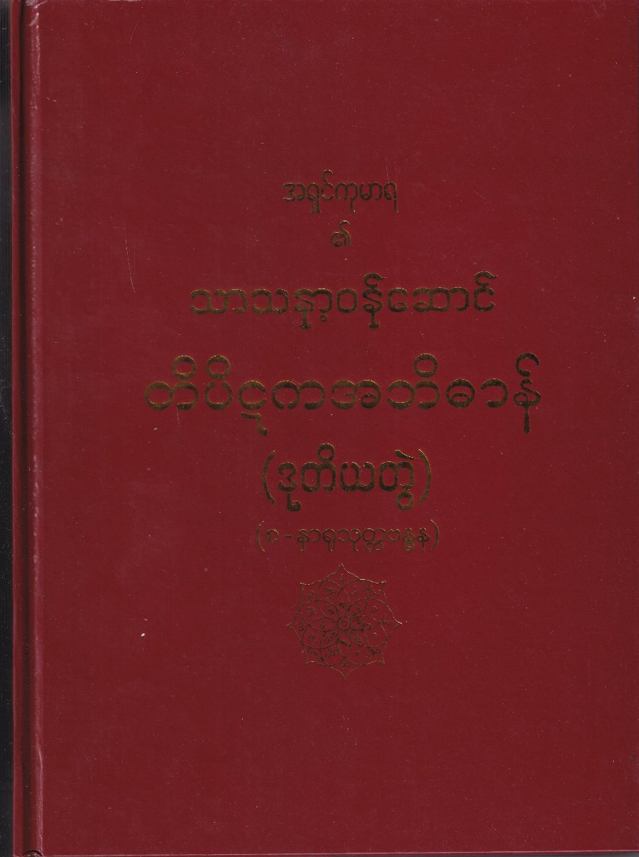 တိပိဋကတ်အဘိဓာန် (ဒုတိယတွဲ) (စ-နှာရုသုတ္တဗန္ဓန)