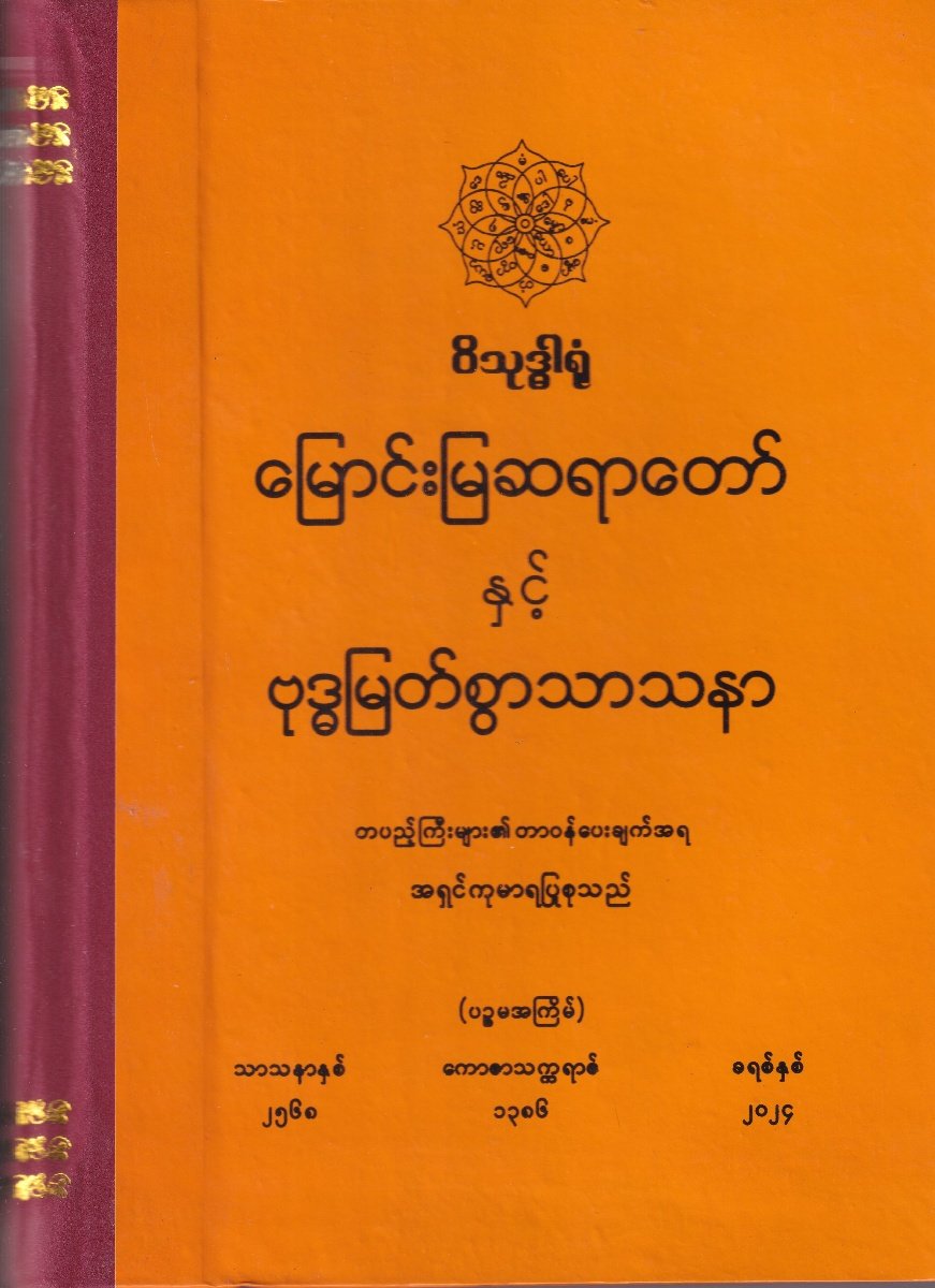 ဝိသုဒ္ဓါရုံ မြောင်းမြဆရာတော် နှင့် ဗုဒ္ဓမြတ်စွာသာသနာ (ပဉ္စမအကြိမ်)