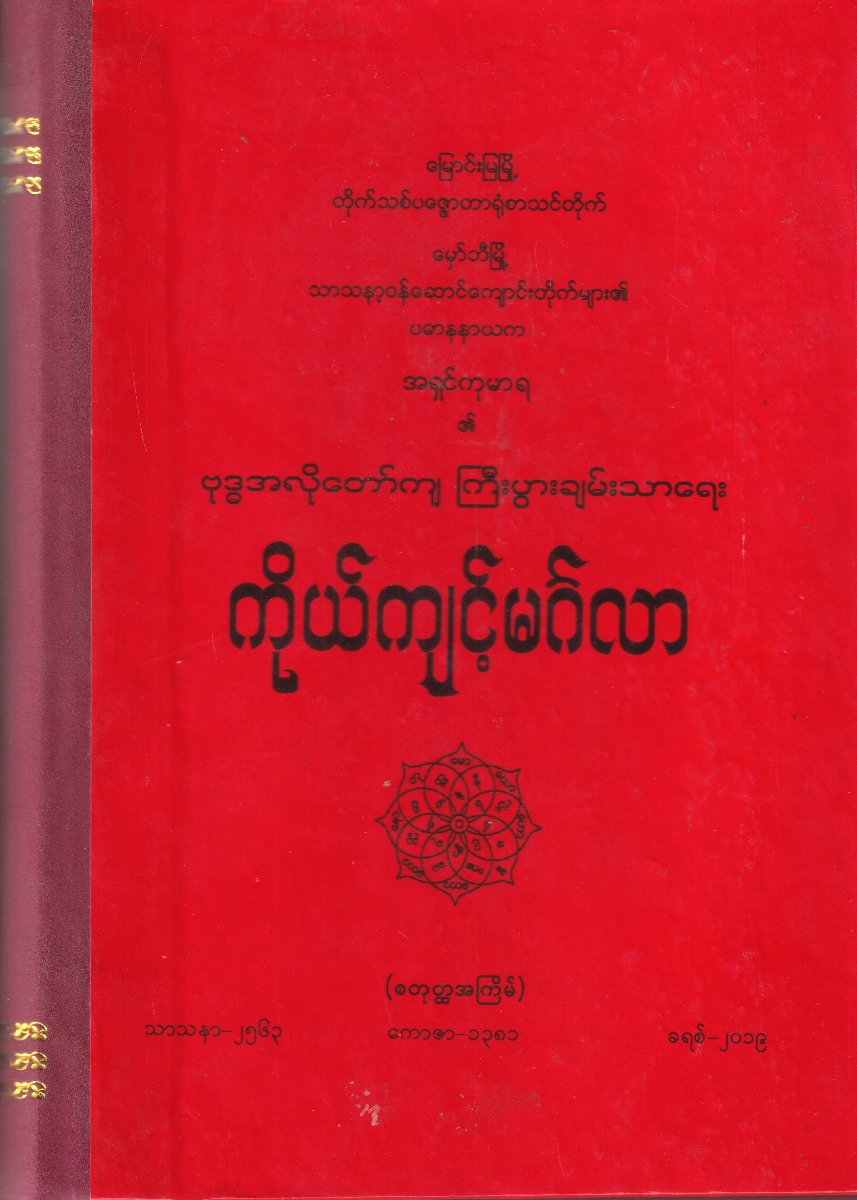 ဗုဒ္ဓအလိုတော်ကျ ကြီးပွားချမ်းသာရေး ကိုယ်ကျင့်မင်္ဂလာ (စတုတ္ထအကြိမ်)