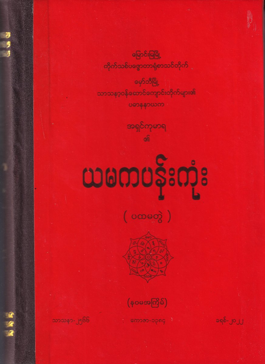 ယမကပန်းကုန်း (ပထမတွဲ)