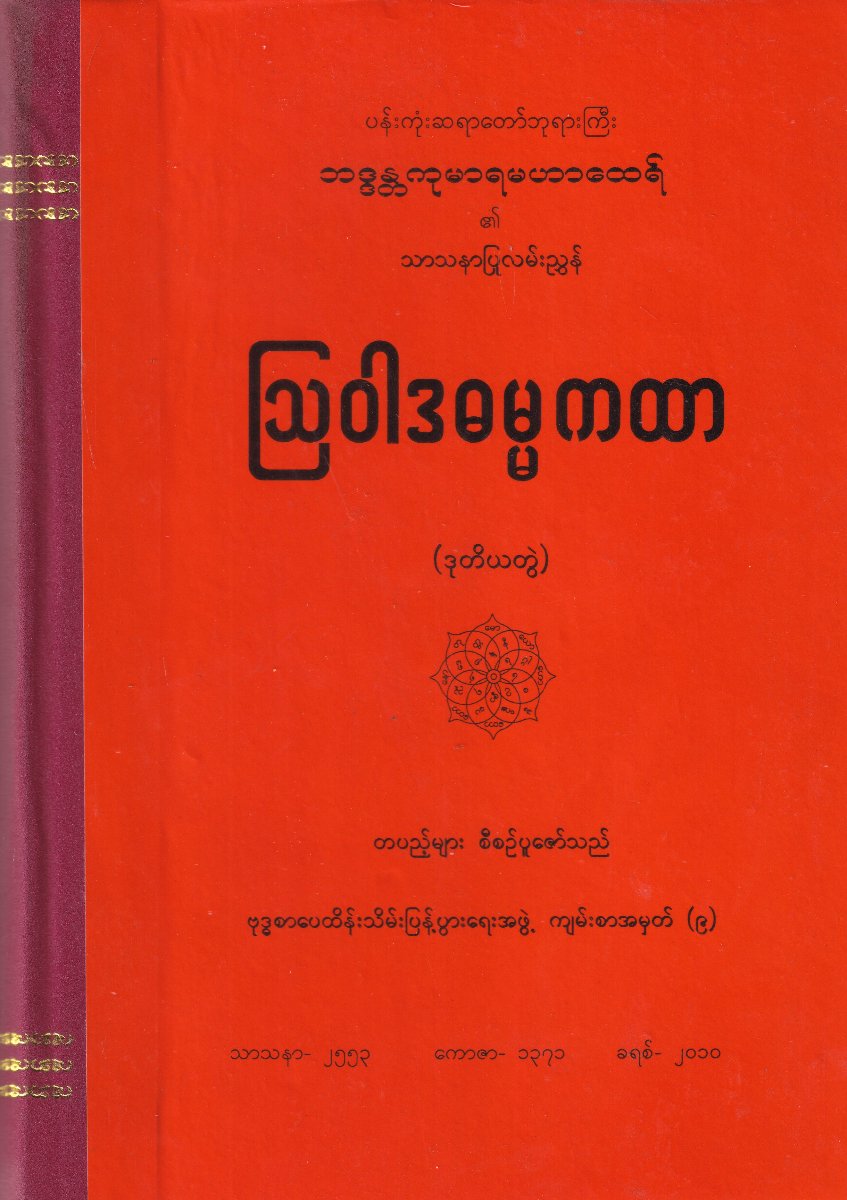 ဩဝါဒဓမ္မကထာ (ဒုတိယတွဲ)