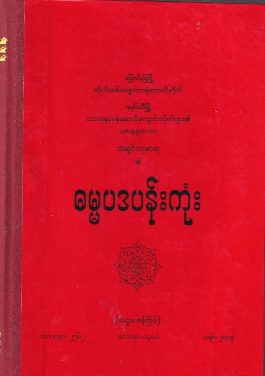 ဓမ္မ္မပဒပန်းကုံး (ဆဌမအကြိမ်)