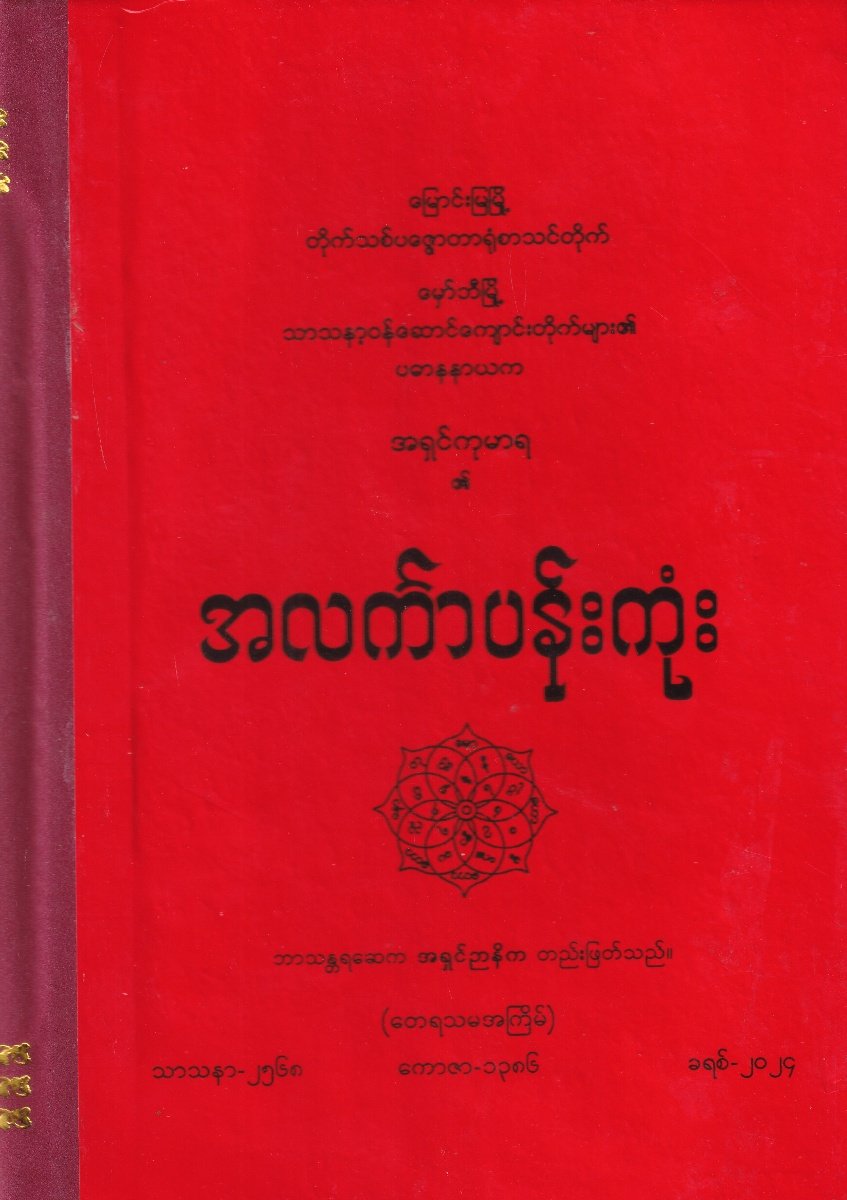 အလင်္ကာပန်းကုံး