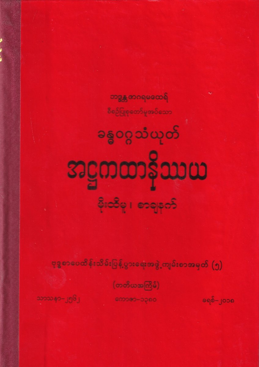 ခန္ဓဝဂ္ဂသံယုတ် အဌကထာနိဿယ (တတိယအကြိမ်)
