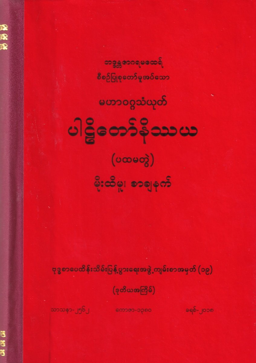 မဟာဝဂ္ဂသံယုတ် ပါဠိတော်နိဿယ မိုးထိမူ၊စာချနက်(ပထမတွဲ) (ဒုတိယအကြိမ်)