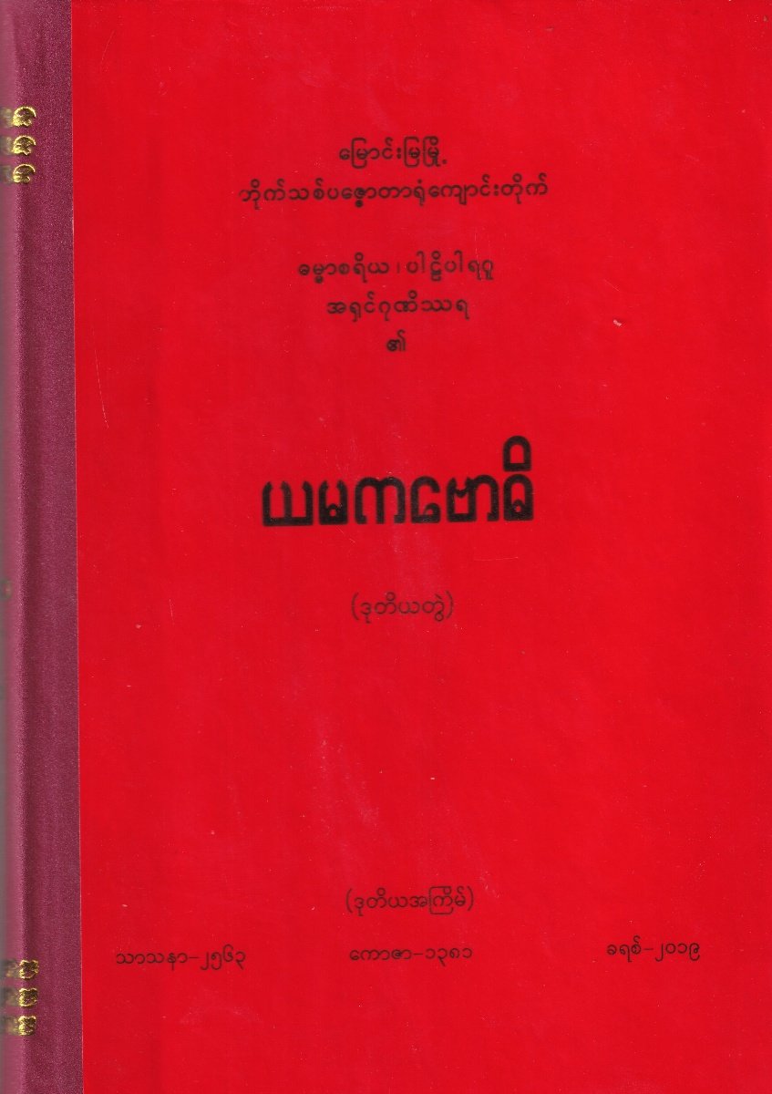 ယမကဗောဓိ (ဒုတိယတွဲ)