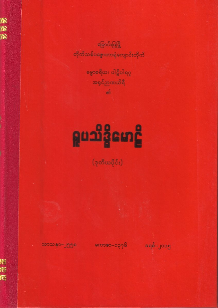 ရူပသိဒ္ဓိမောဠိ (ဒုတိယပိုင်း)