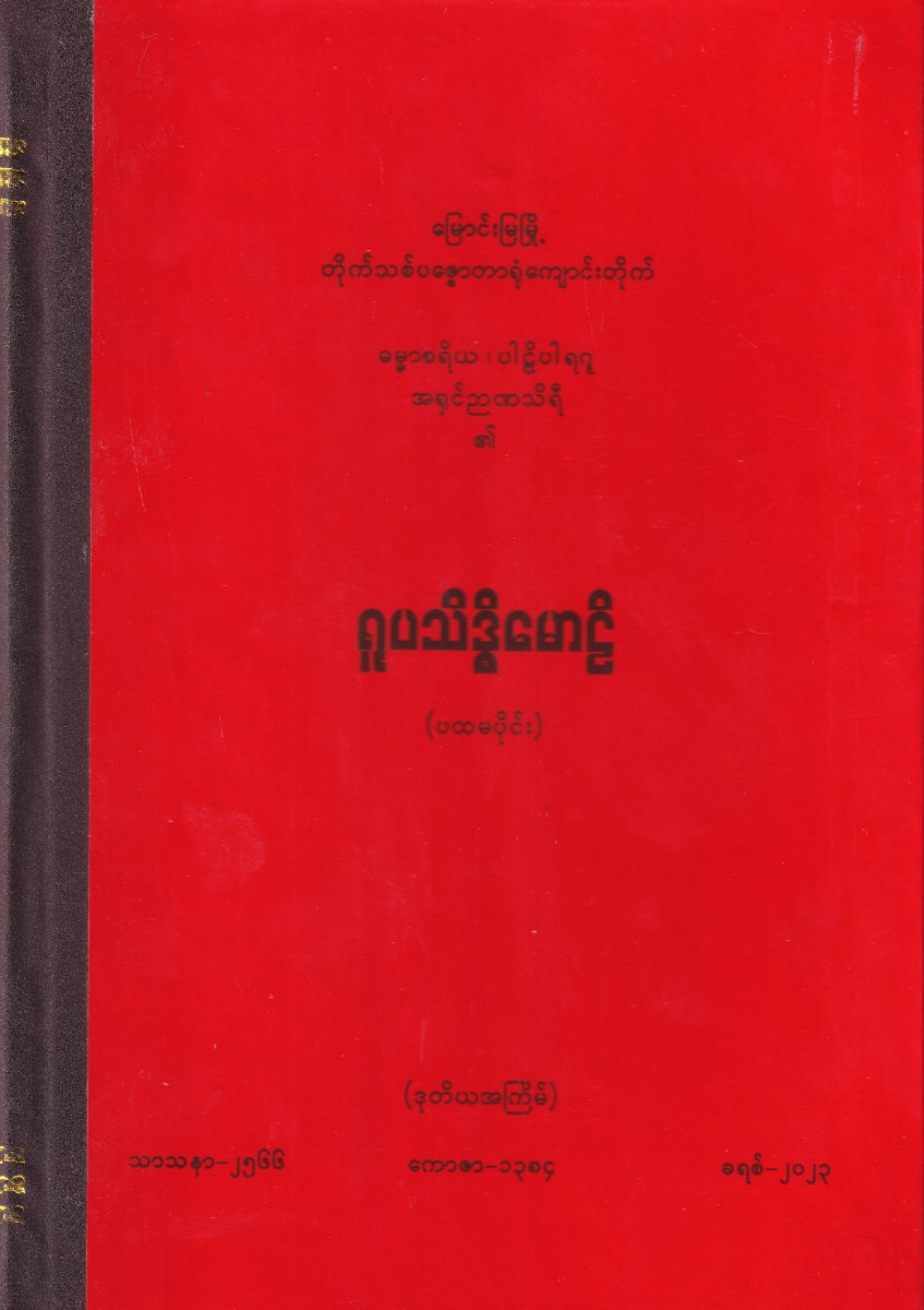 ရူပသိဒ္ဓိမောဠိ (ပထမပိုင်း)