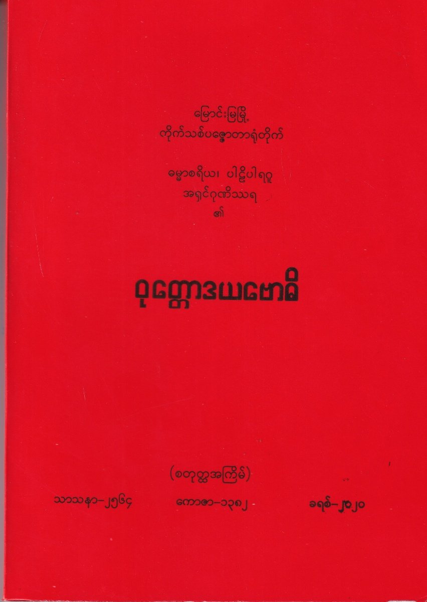 ဝုတ္တောဒယဗောဓိ