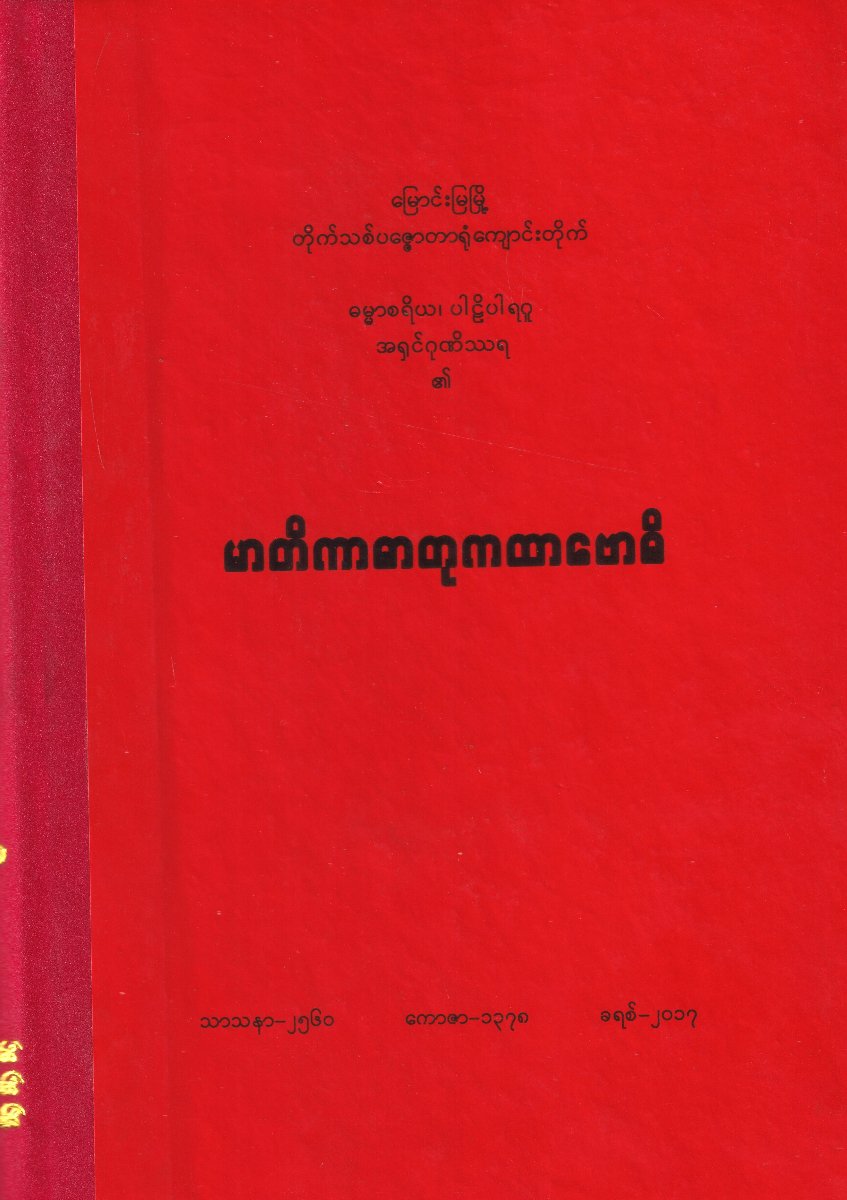 မာတိကာဓာတုကထာဗောဓိ