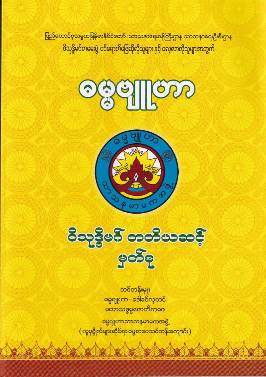 ဝိသုဒ္ဓိမဂ္ဂ တတိယအဆင့် မှတ်စု