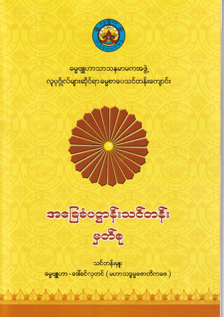 အခြေခံပဌာန်းသင်တန်း မှတ်စု