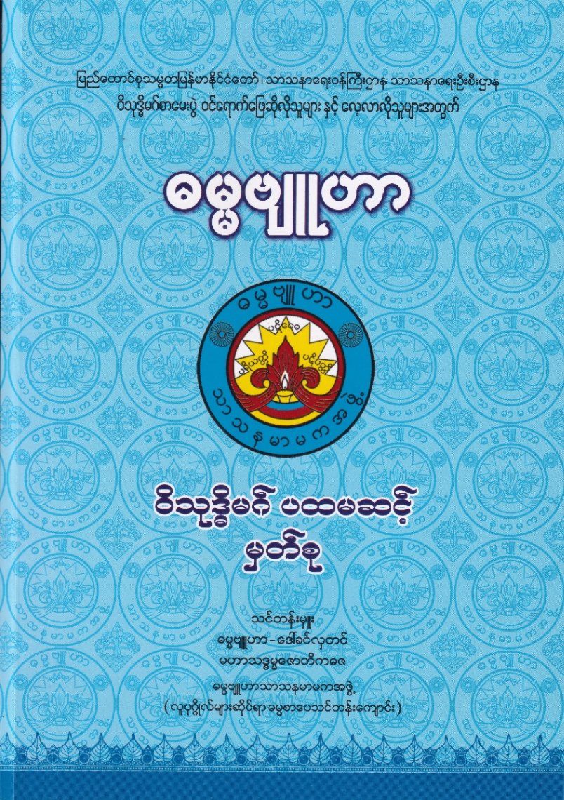 ဝိသုဒ္ဓိမဂ် ပထမဆင့် မှတ်စု (ဓမ္မဗျူ ဟာ)