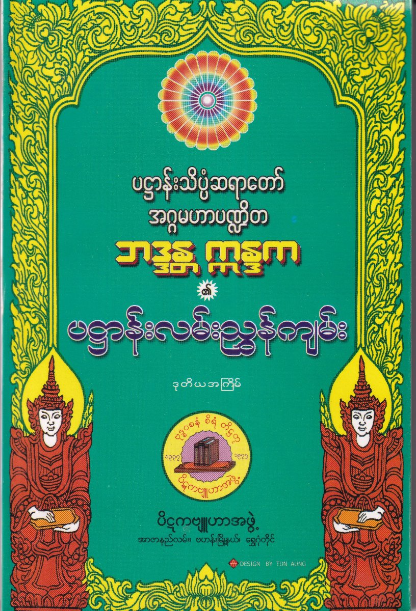 ပဌာန်းလမ်းညွှန်ကျမ်း