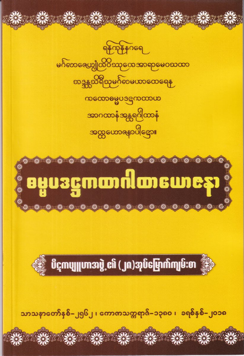 ဓမ္မပဒဌကထာဂါထာယောဇနာ