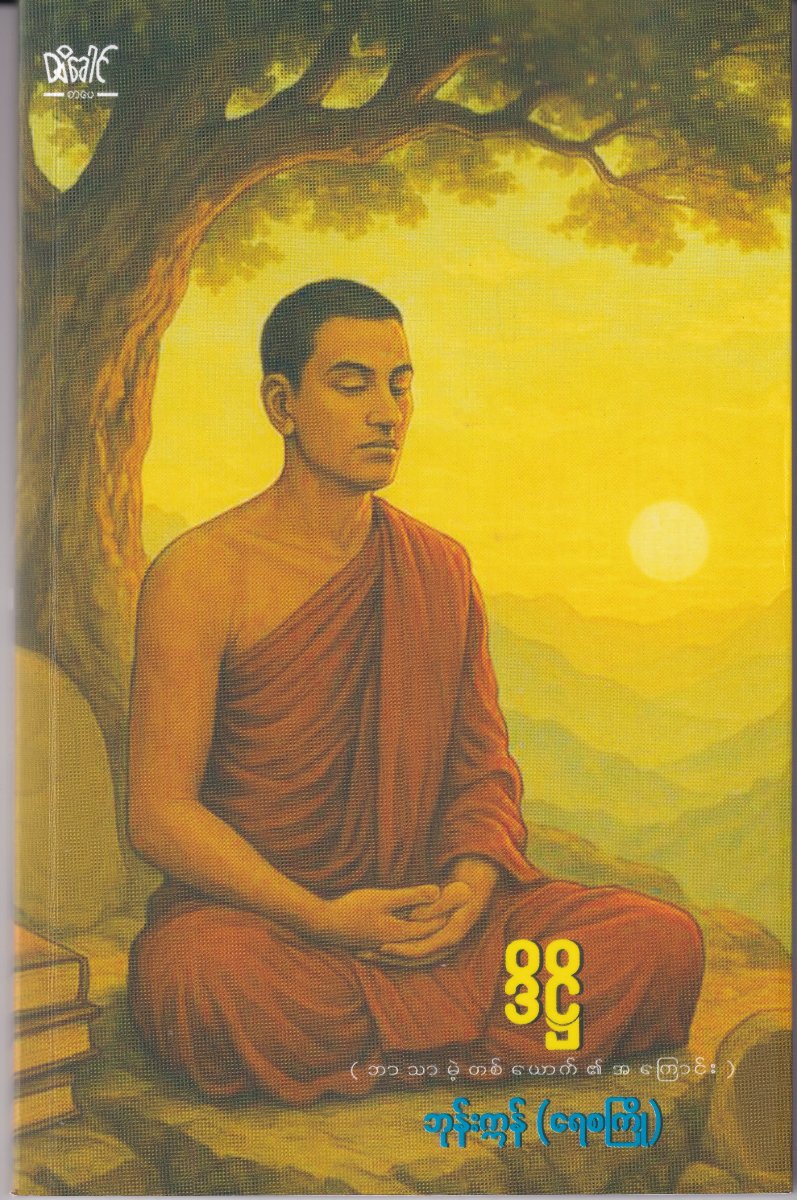 ဒိဌိ (ဘာသာမဲ့တစ်ယောက်၏အကြောင်း)