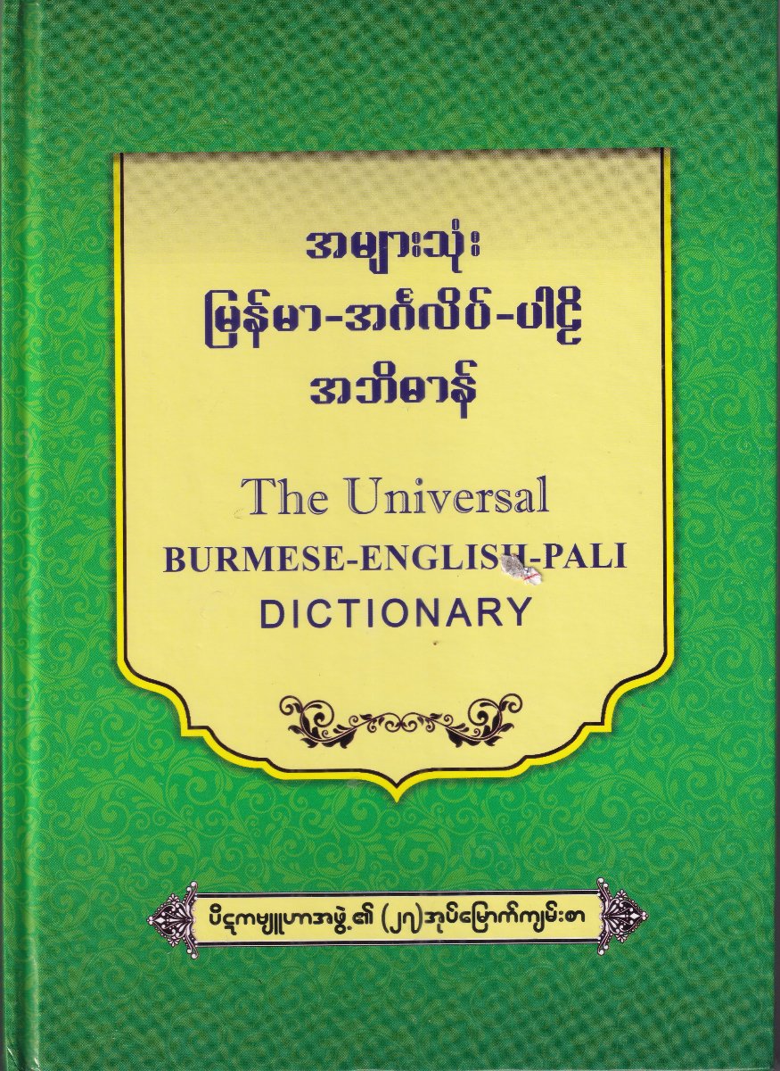 အများသုံး မြန်မာ-အင်္ဂလိပ်-ပါဠိ အဘိဓာန် THE UNIVERSAL BURMESE-ENGLISH-PALI