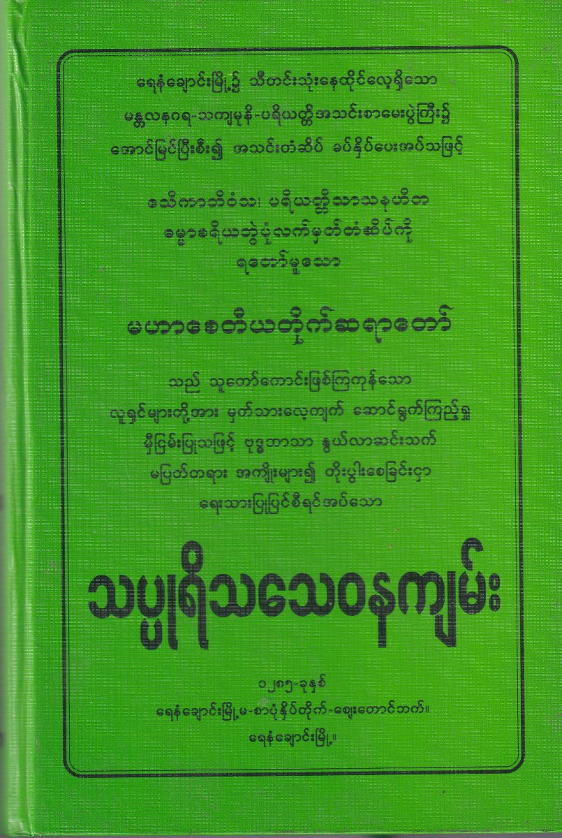 သပ္ပုရိသသေဝနကျမ်း