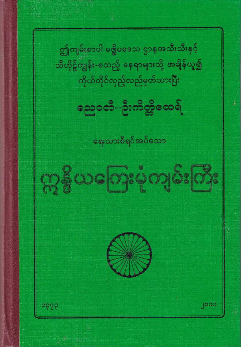 ဣန္ဒိယကြေးမုံကျမ်းကြီး