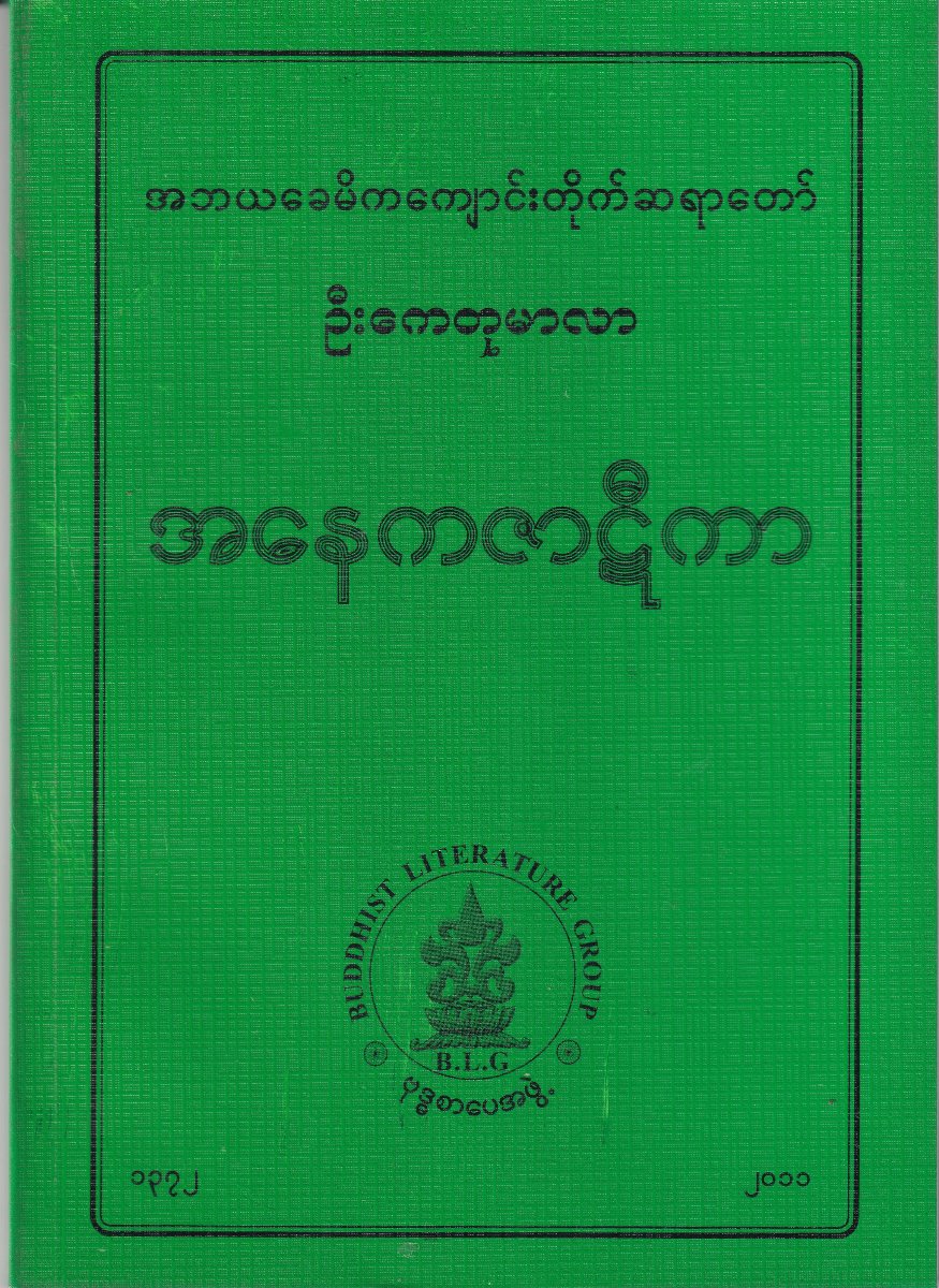 အနေကဇာဋီကာ