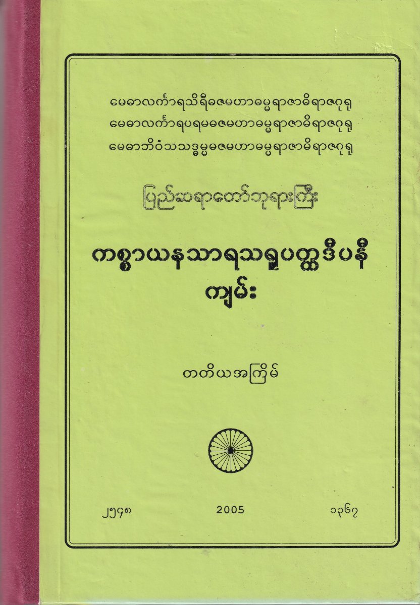 ကစ္စာယနသာရရူပတ္ထိဒီပနီကျမ်း