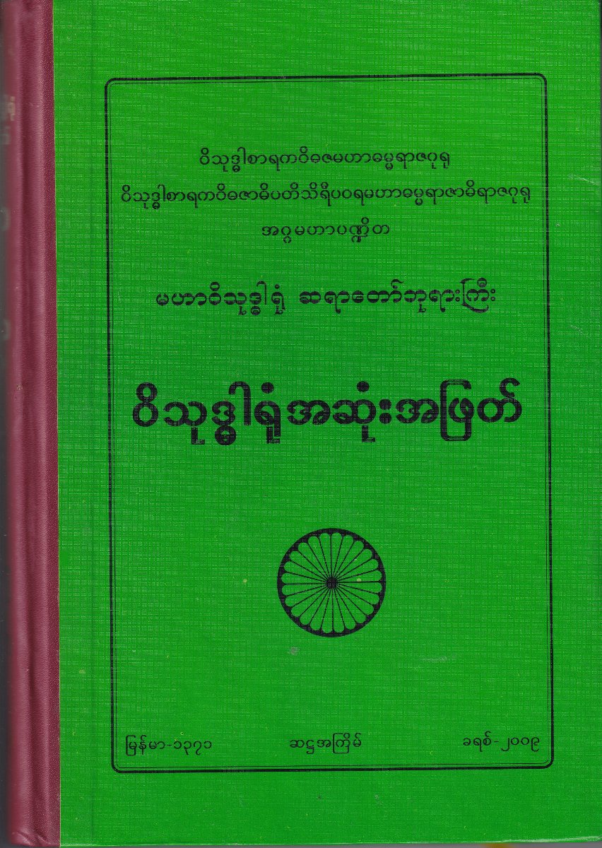 ဝိသုဒ္ဓါရုံ အဆုံးအဖြတ်