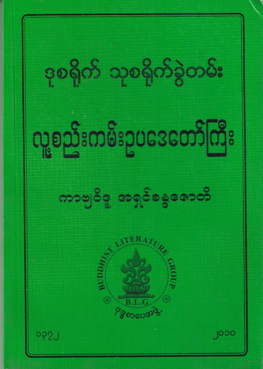 ဒုစရိုက် သုစရိုက် လူ့စည်းကမ်းဥပဒေတော်ကြီး