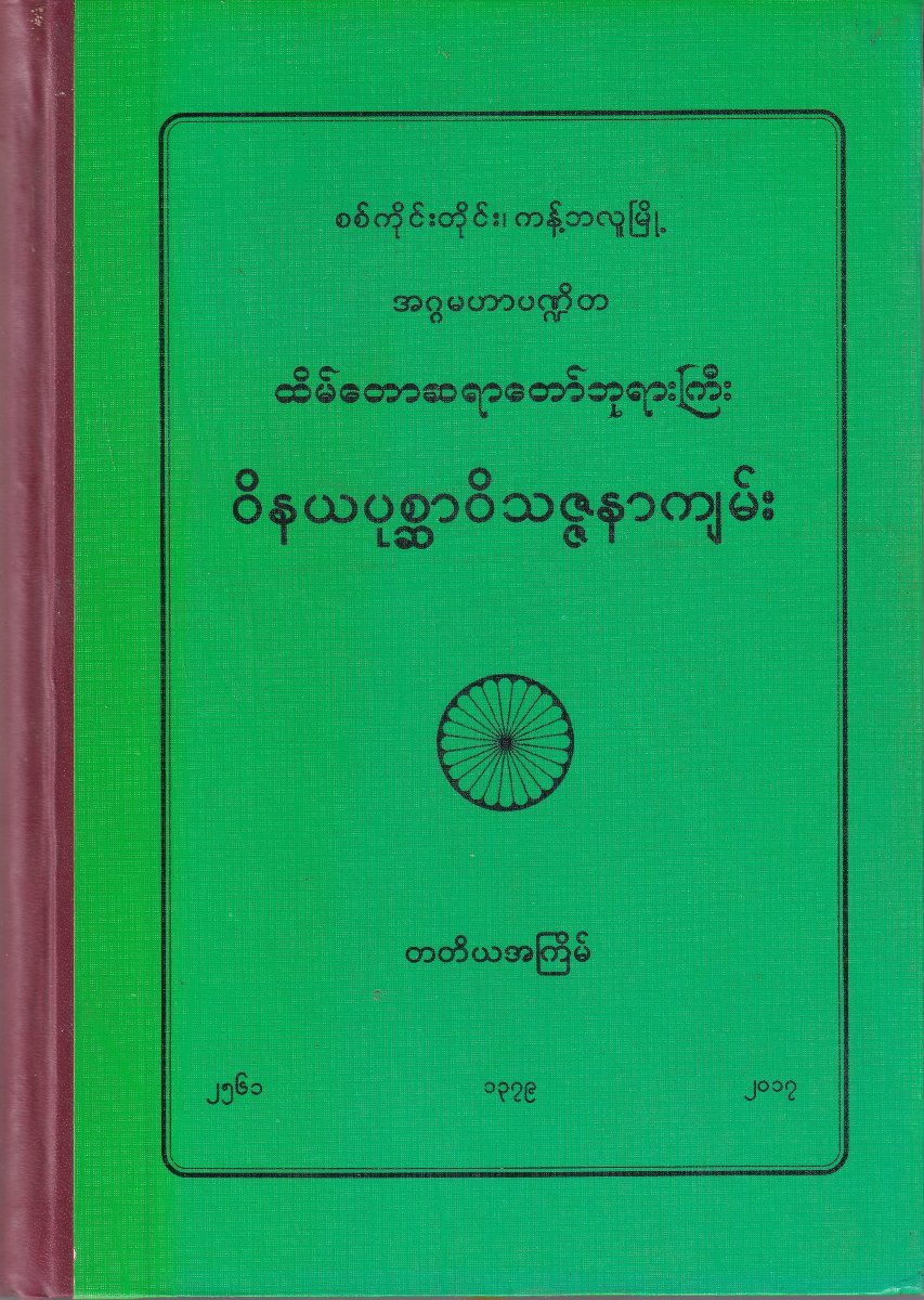 ဝိနယပုစ္ဆာဝိသဇ္ဇနာကျမ်း