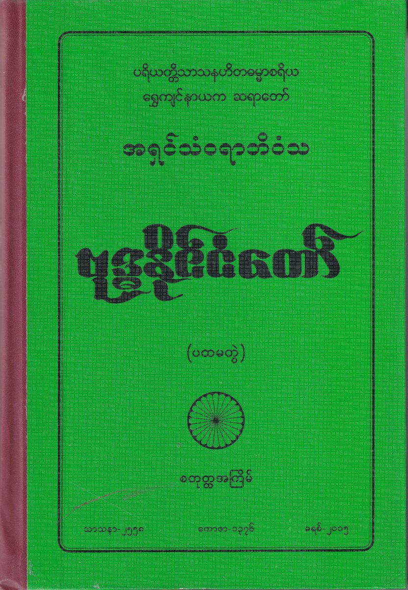 ဗုဒ္ဓနိုင်ငံတော် (ပထမတွဲ)