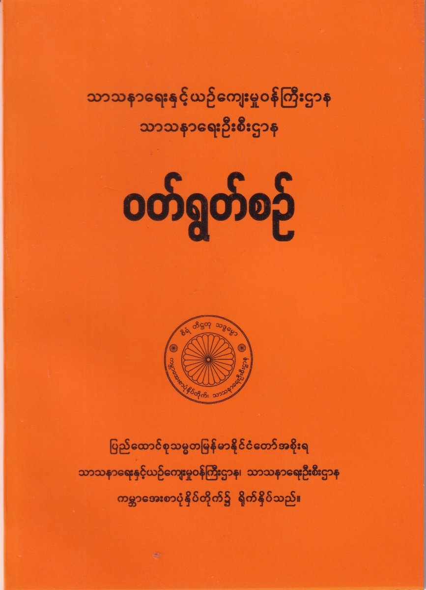 ဝတ်ရွတ်စဉ်